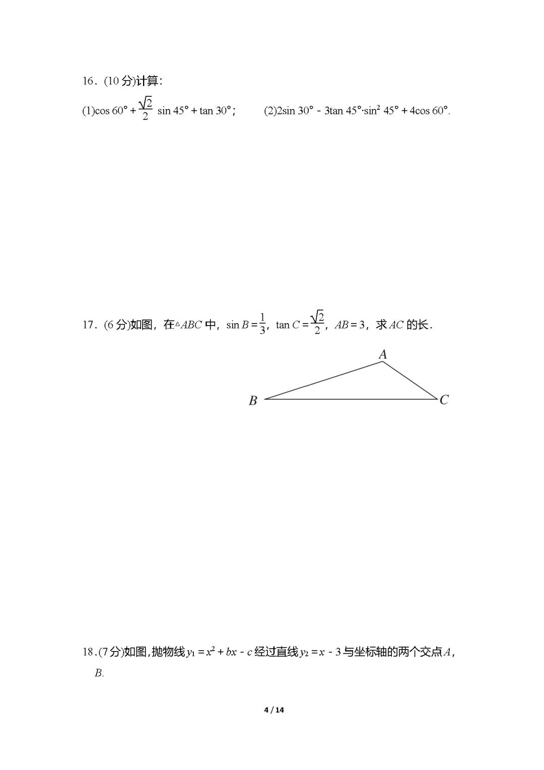 26春北师大版数学九年级下册期中试卷(有答案)丨可下载打印 第4张 26春北师大版数学九年级下册期中试卷(有答案)丨可下载打印 第4张