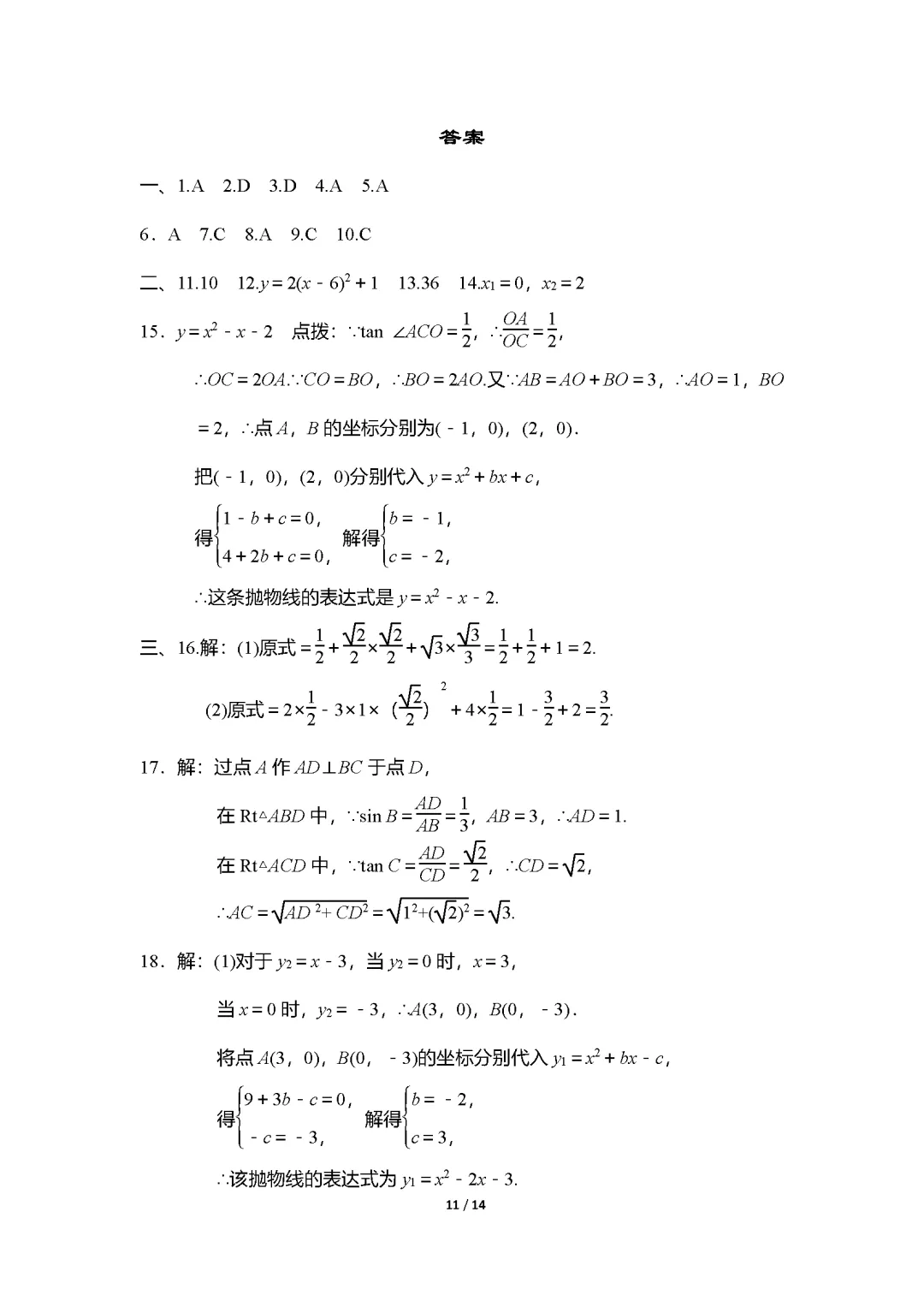 26春北师大版数学九年级下册期中试卷(有答案)丨可下载打印 第10张 26春北师大版数学九年级下册期中试卷(有答案)丨可下载打印 第10张
