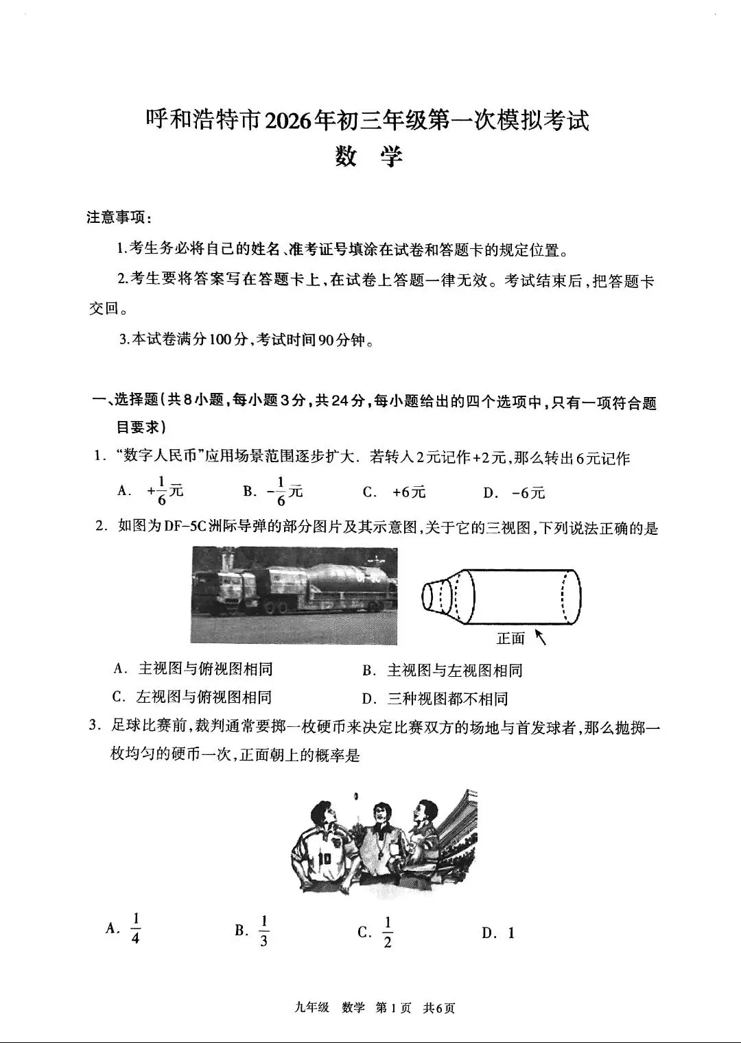 【中考一模】2026呼和浩特市初三中考一模数学试卷和标准答案 第1张