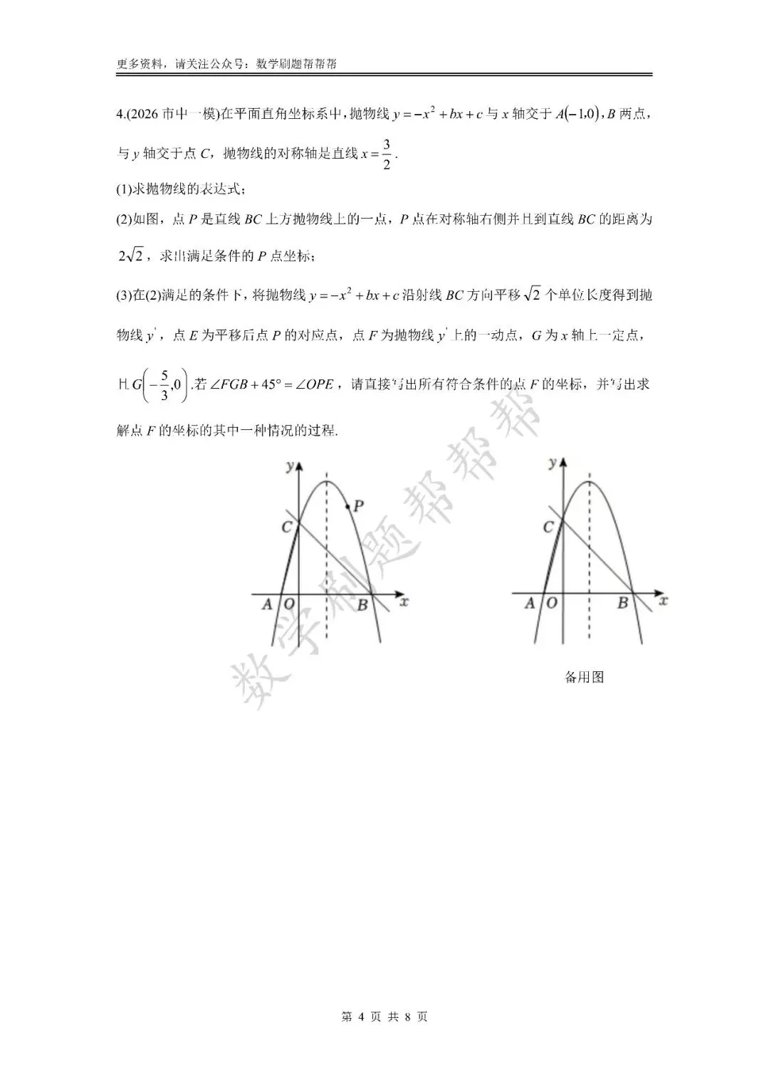 【中考冲刺第24题】二次函数压轴篇(2026八区一模) 第8张 【中考冲刺第24题】二次函数压轴篇(2026八区一模) 第8张