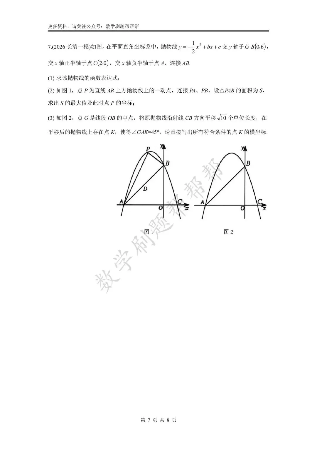 【中考冲刺第24题】二次函数压轴篇(2026八区一模) 第11张 【中考冲刺第24题】二次函数压轴篇(2026八区一模) 第11张