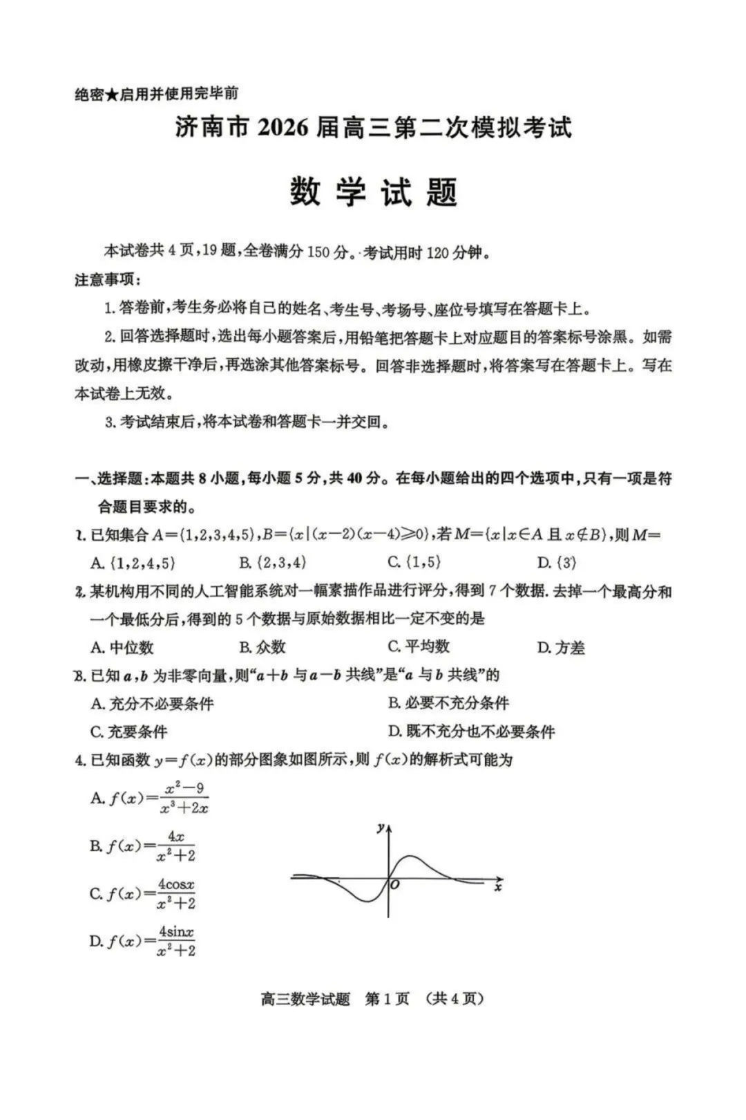 【济南二模】济南市2026届高三第二次模拟考试数学卷 第2张