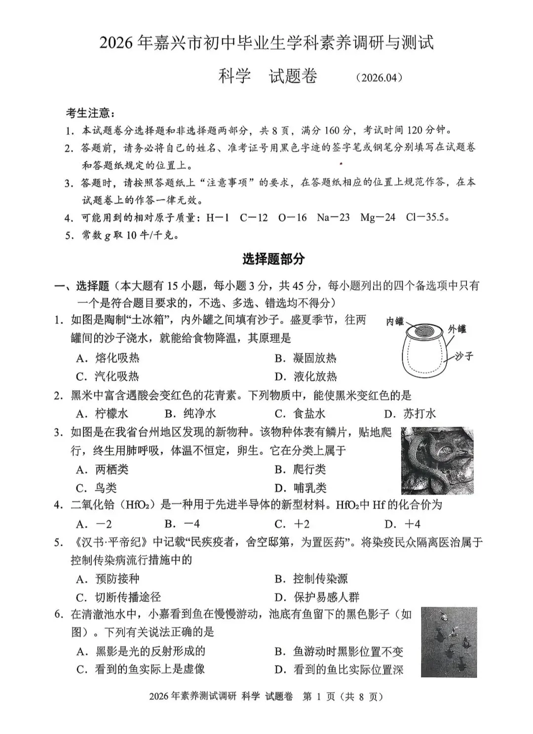 2026.4 温州杭州舟山嘉兴一模统考真题科学(宁波等陆续更新) 第2张