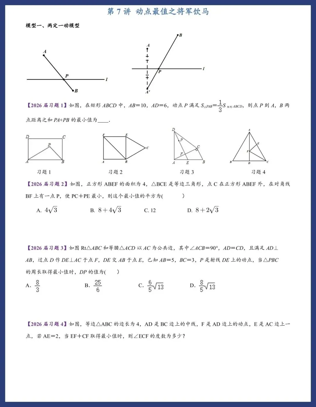 中考数学二轮复习 专题讲座 第10张