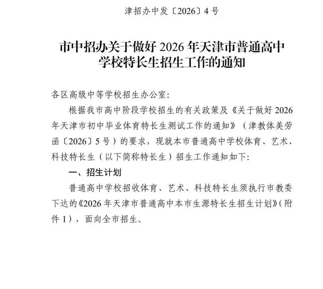 重磅!2026天津中考特长生招生政策发布!招生计划、新增试点一文读懂 第7张 重磅!2026天津中考特长生招生政策发布!招生计划、新增试点一文读懂 第7张