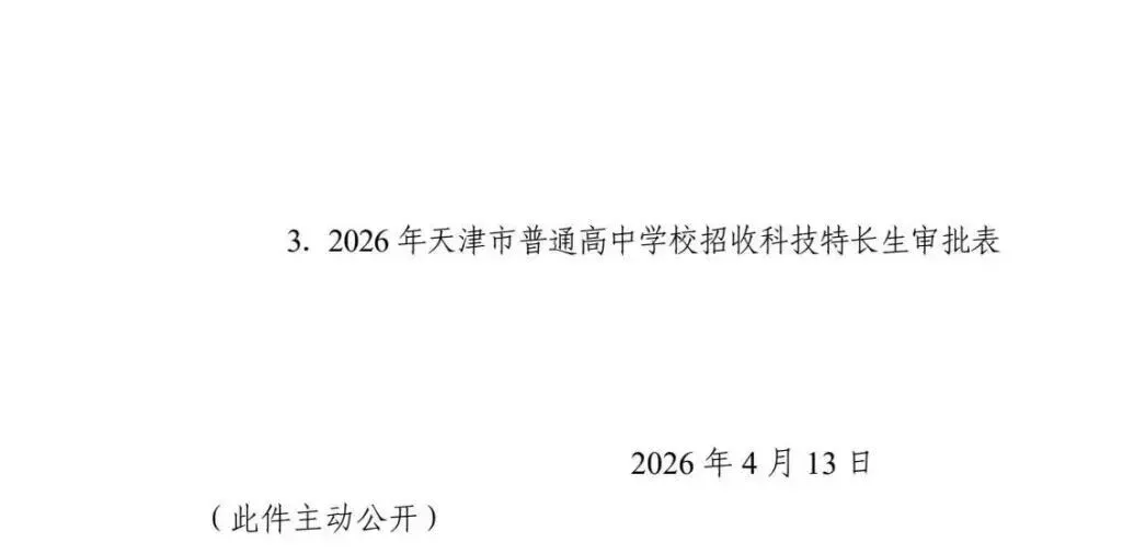 重磅!2026天津中考特长生招生政策发布!招生计划、新增试点一文读懂 第12张 重磅!2026天津中考特长生招生政策发布!招生计划、新增试点一文读懂 第12张