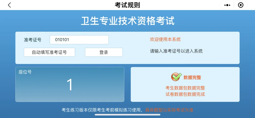 考前必看!2026卫生初中级职称考试机考模拟系统更新上线 第3张