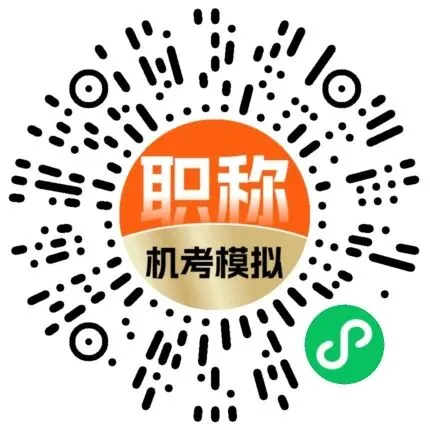 考前必看!2026卫生初中级职称考试机考模拟系统更新上线 第14张