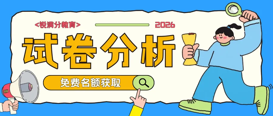 2026河北初三一模出分!这样复盘,中考至少再提30分 第1张