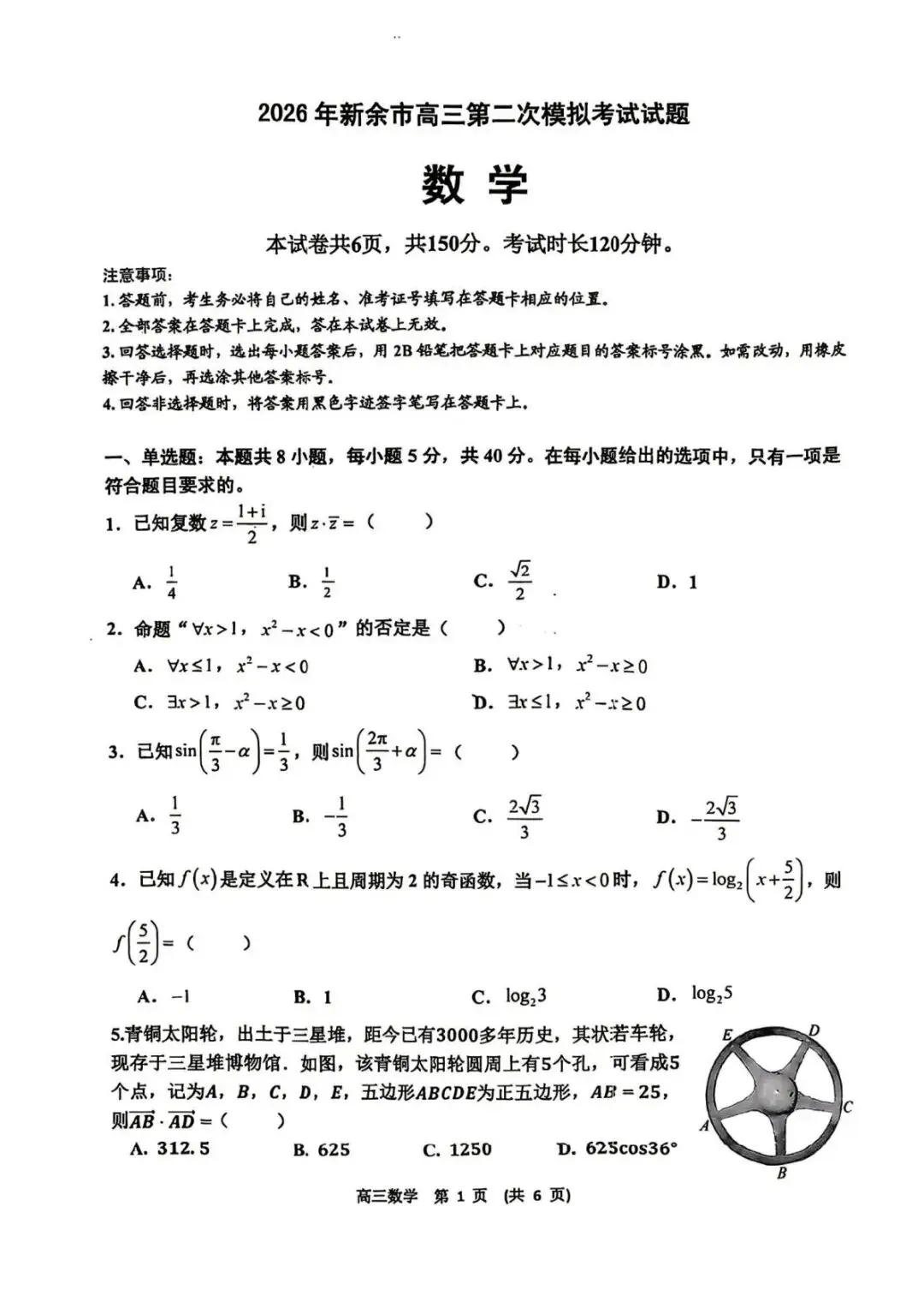 2026年江西新余高三二模第二次模拟考试【新余二模】 第7张