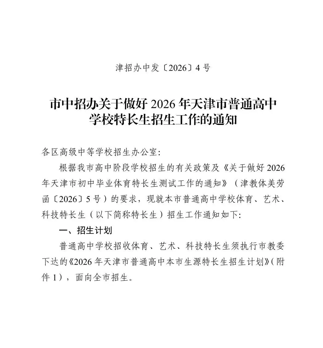 最新!天津中考特长生政策发布! 第1张