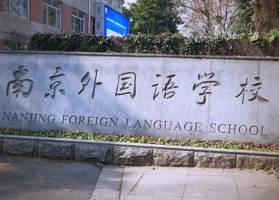 深度解析|南京中考六大升学途径,适配不同学生规划 第8张 深度解析|南京中考六大升学途径,适配不同学生规划 第8张