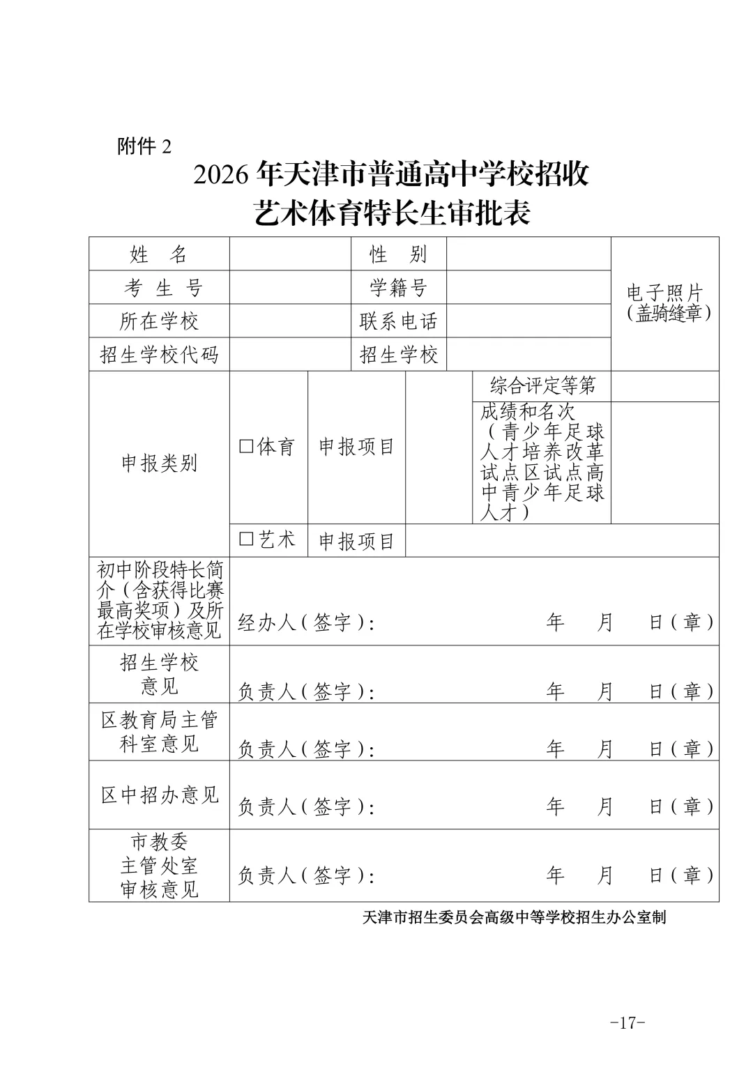 最新!天津中考特长生政策发布! 第17张