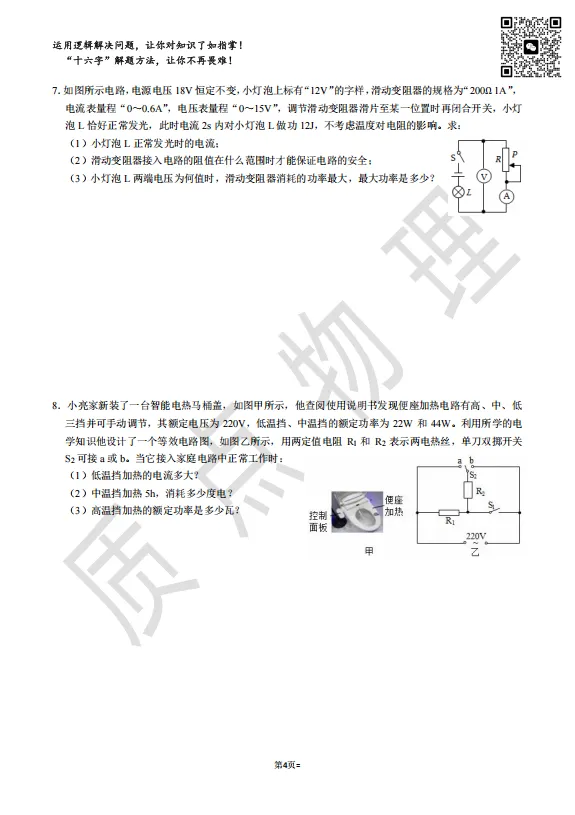 初中物理中考专项训练7:电功率计算专题 第4张 初中物理中考专项训练7:电功率计算专题 第4张