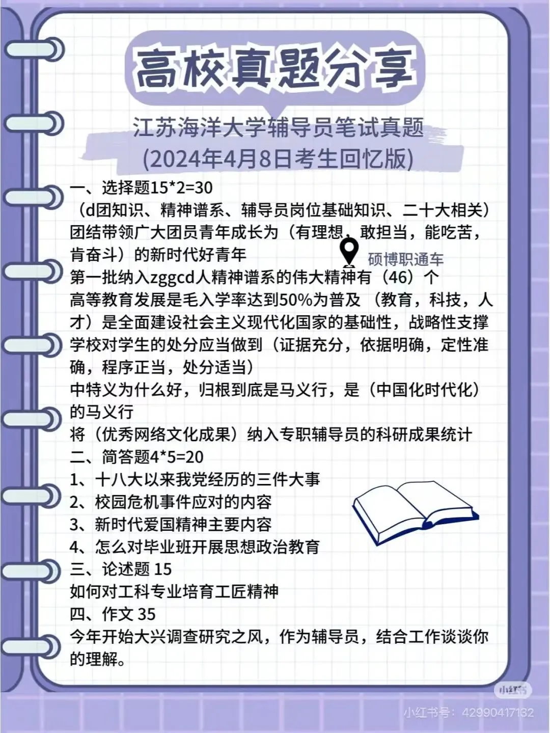 【真题分享】近期江苏高校辅导员笔试历年真题汇总 第4张