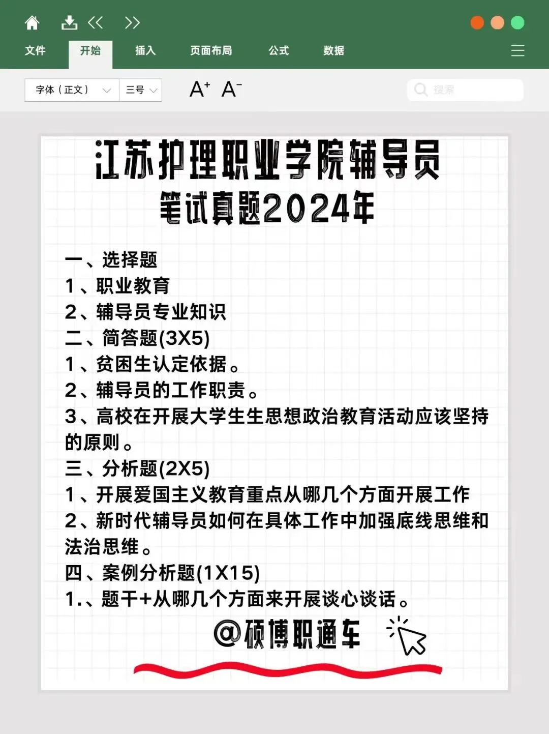 【真题分享】近期江苏高校辅导员笔试历年真题汇总 第13张