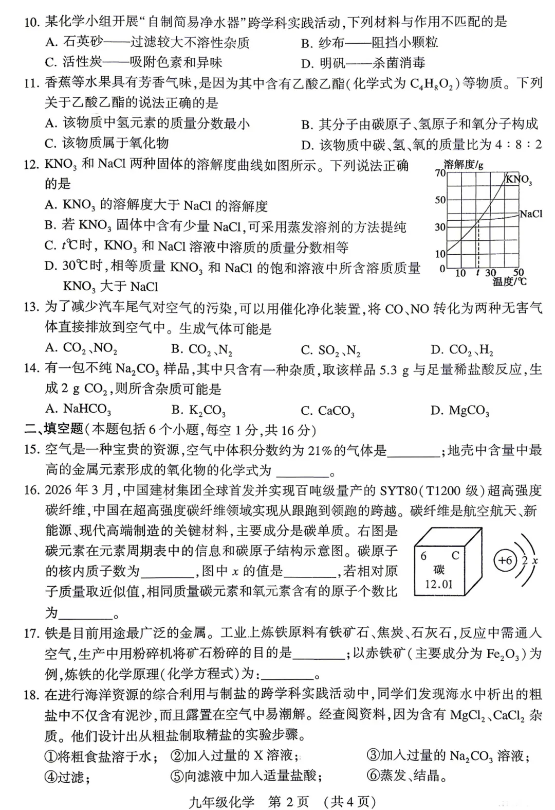 【化学】2026年许昌第一次中招模拟考试试卷-化学+答案 第3张