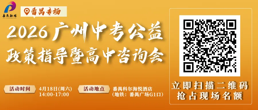 倒计时2天!4.18【中考热门公益政策指导暨高中咨询会】番禺专场重磅来袭! 第2张