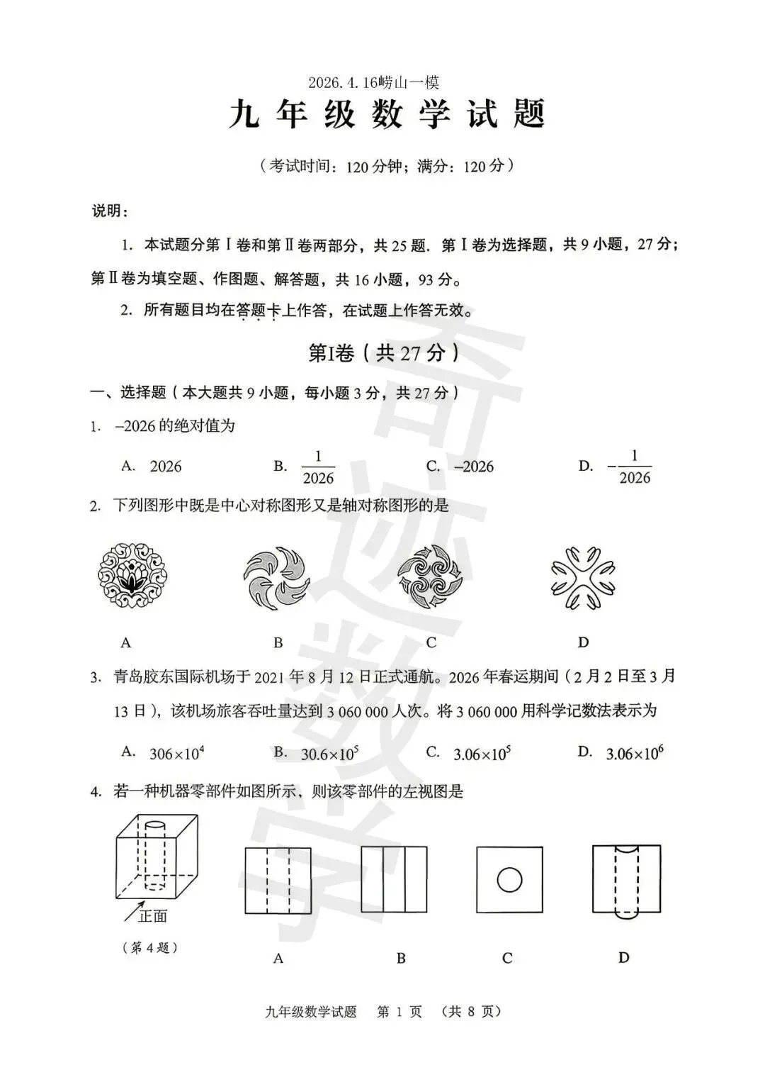 2026崂山一模数学试卷及参考答案 第2张 2026崂山一模数学试卷及参考答案 第2张
