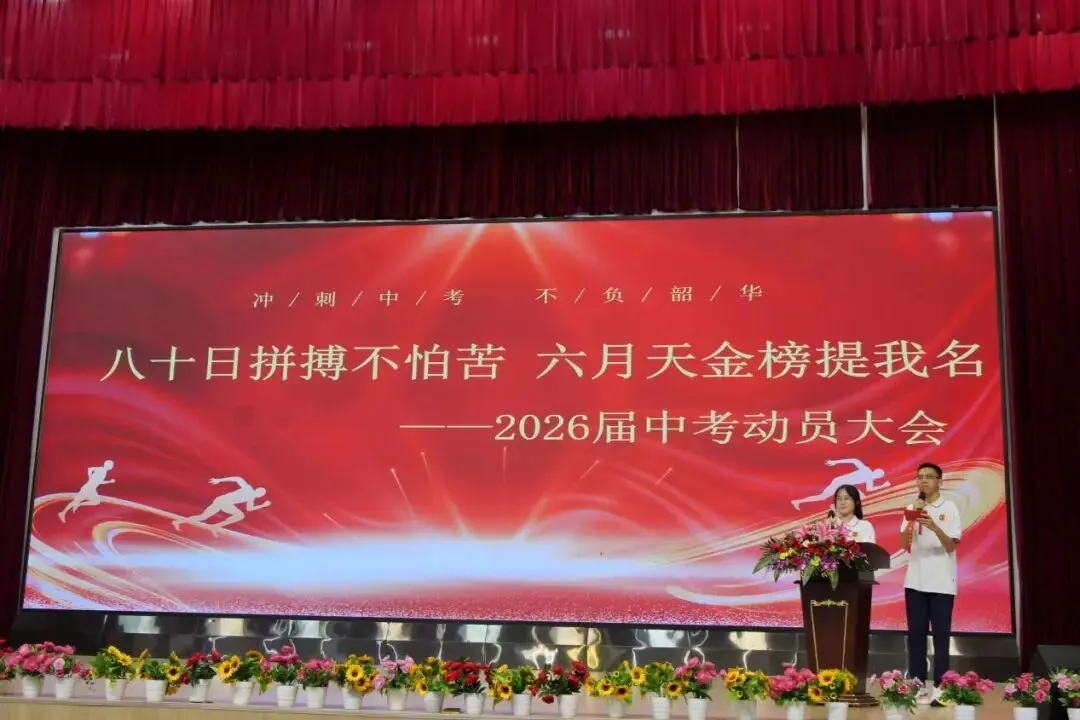 八十利剑战中考,家校同心共圆梦 ——2026届中考八十日动员大会隆重举行 第5张