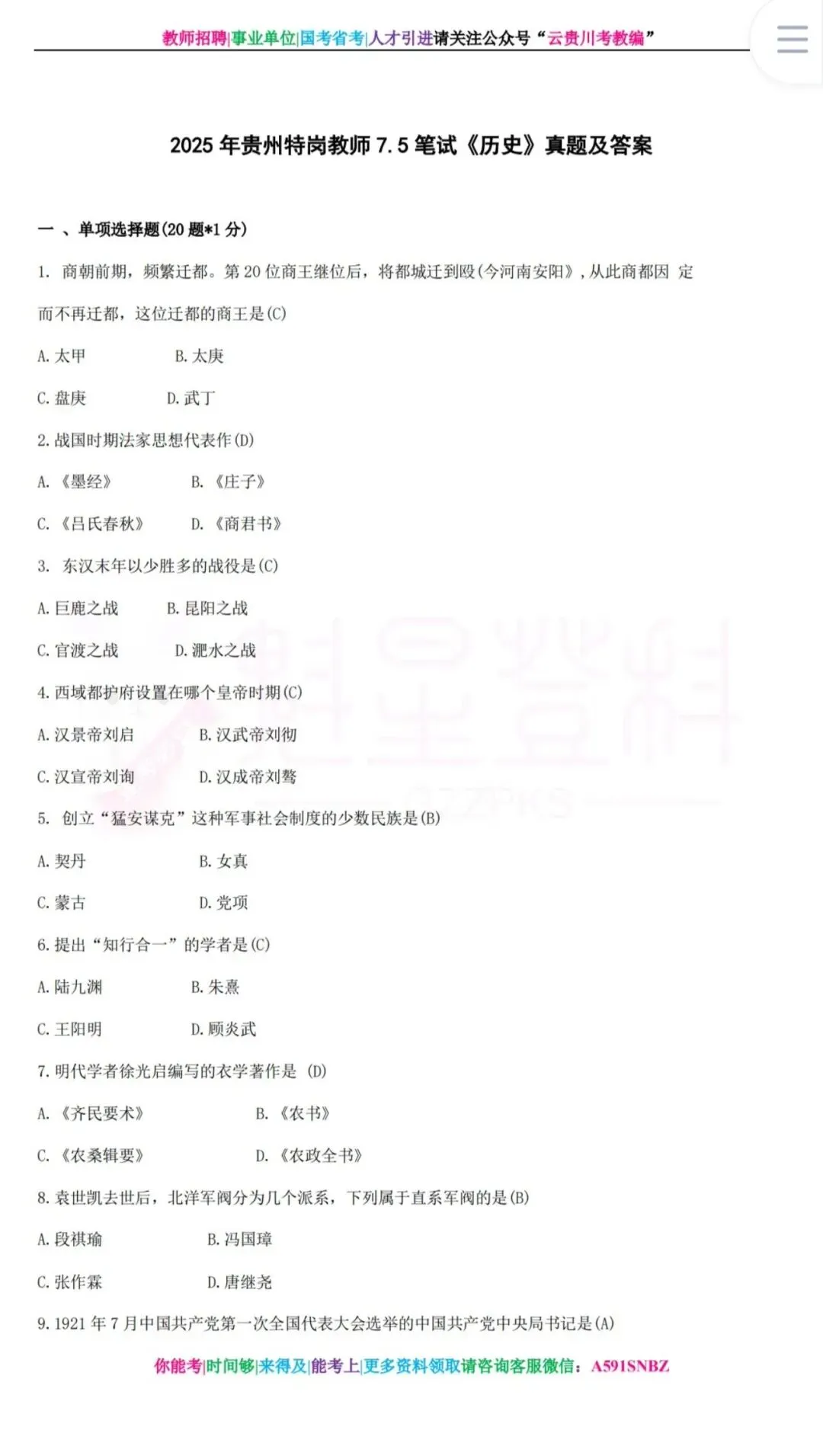 26-贵州特岗《历史》真题参考+高频考点笔记+1000刷题+八套模拟卷! 第12张