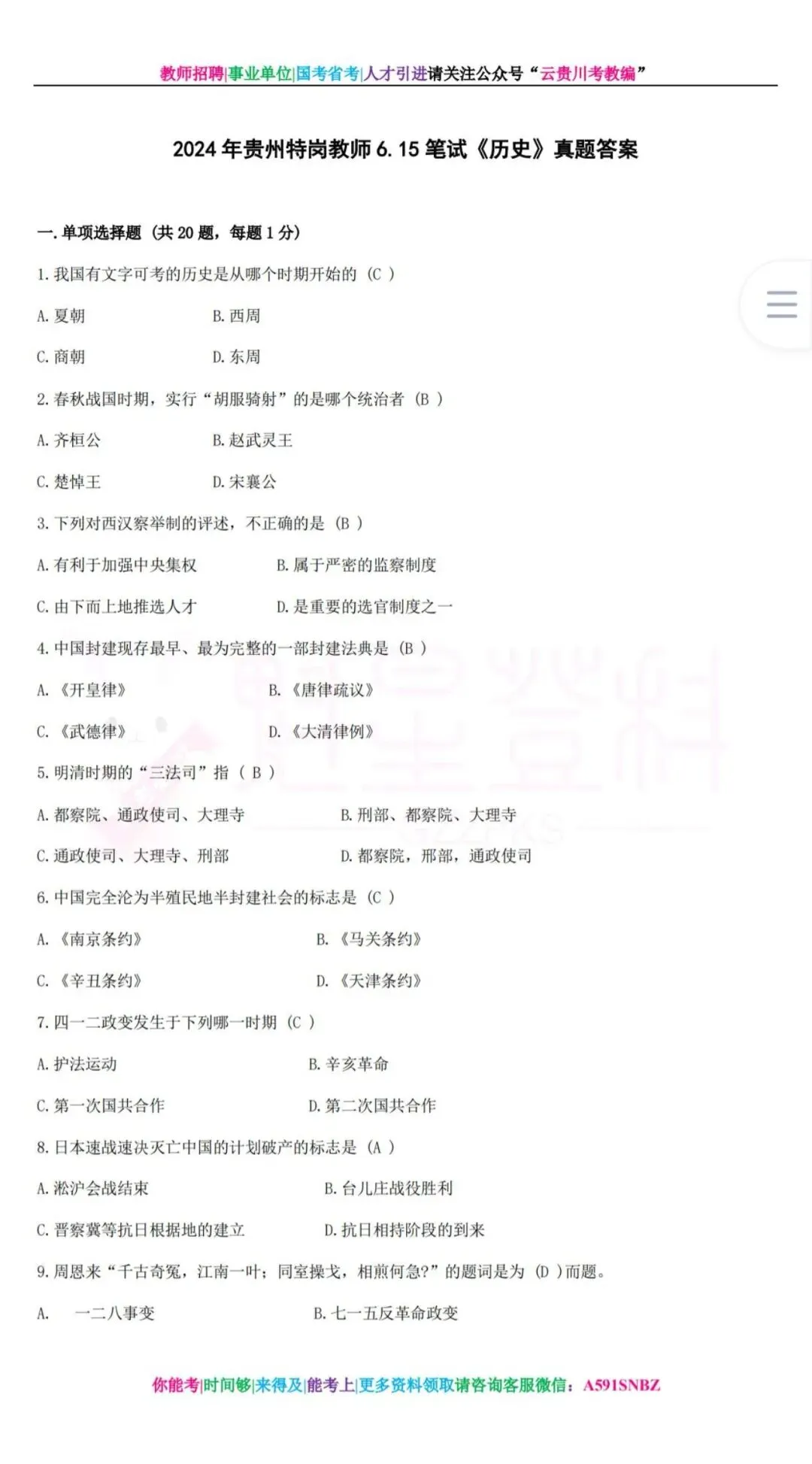 26-贵州特岗《历史》真题参考+高频考点笔记+1000刷题+八套模拟卷! 第14张