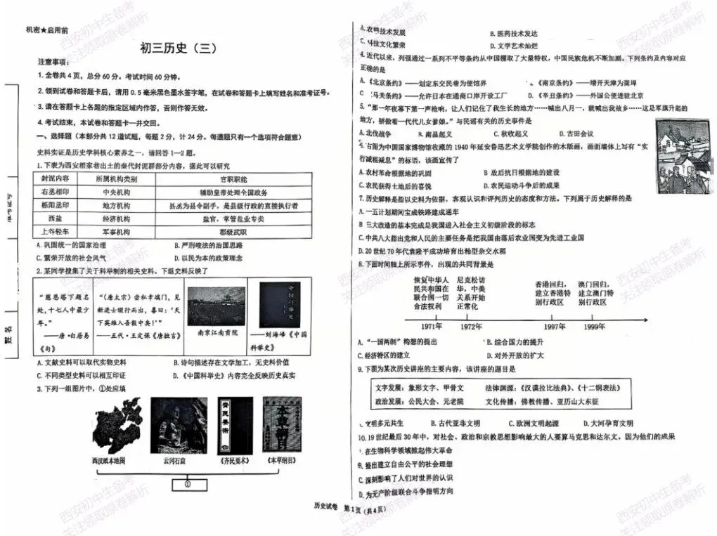 全科真题练!西安2026中考模拟:【西安交大附中分校】九年级三模考试【历史】免费下载! 第7张