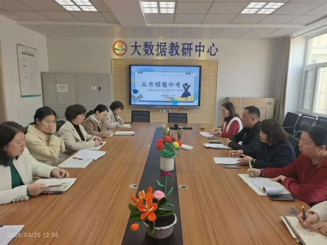 深耕教研沃土 聚力备战中考——六十八中学教研活动纪实 第8张