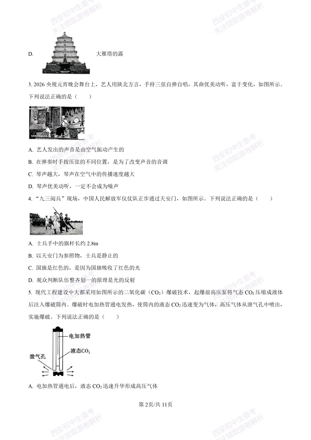 全科含答案!西安2026中考模拟:【西安西咸新区】九年级一模考试【物理】免费下载! 第8张