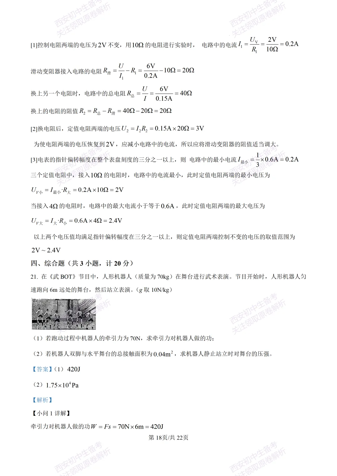全科含答案!西安2026中考模拟:【西安西咸新区】九年级一模考试【物理】免费下载! 第36张