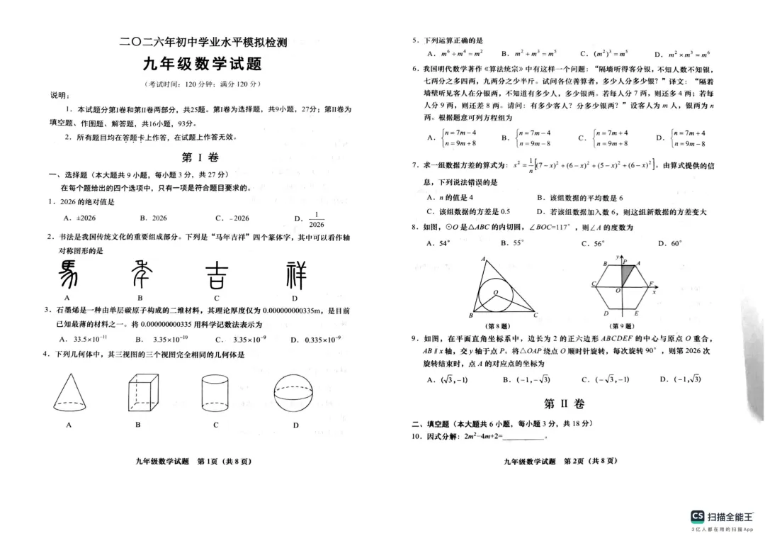 一模真题-2026山东青岛市城阳中考一模数学试卷真题(完整版 + 答案) 第6张 一模真题-2026山东青岛市城阳中考一模数学试卷真题(完整版 + 答案) 第6张