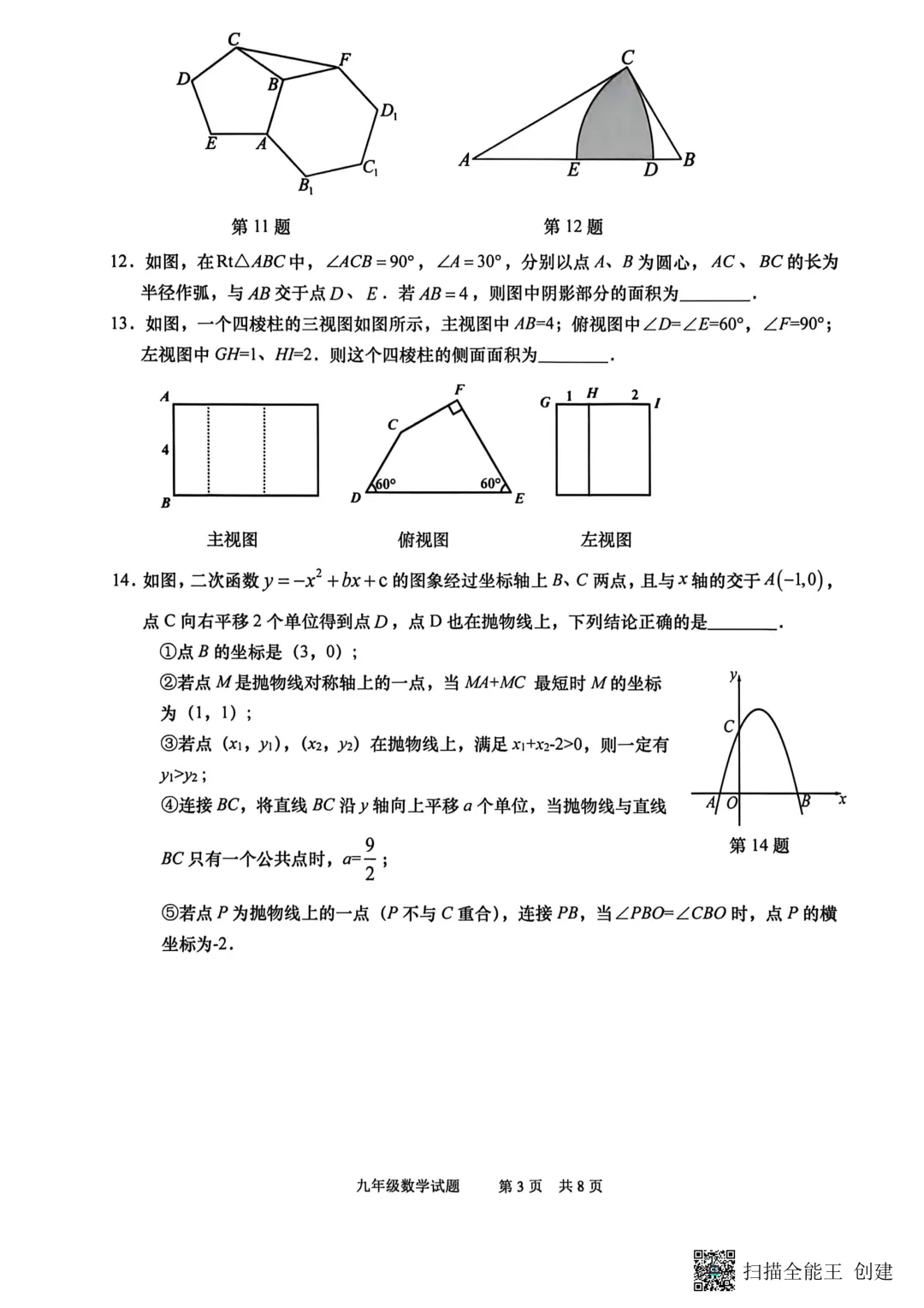 一模真题-2026山东青岛市市北区中考一模数学试卷真题(完整版 + 答案) 第8张 一模真题-2026山东青岛市市北区中考一模数学试卷真题(完整版 + 答案) 第8张