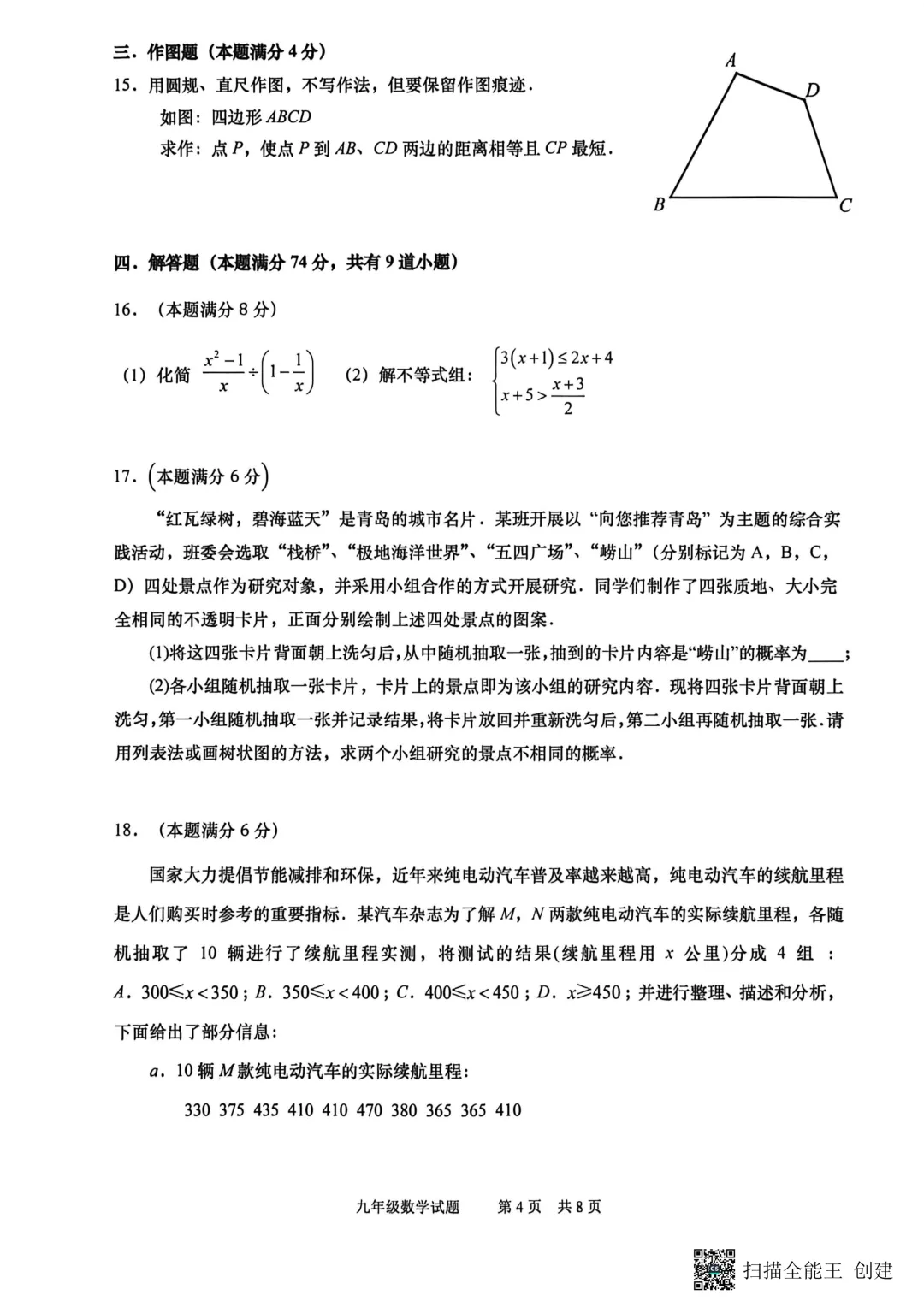 一模真题-2026山东青岛市市北区中考一模数学试卷真题(完整版 + 答案) 第9张 一模真题-2026山东青岛市市北区中考一模数学试卷真题(完整版 + 答案) 第9张