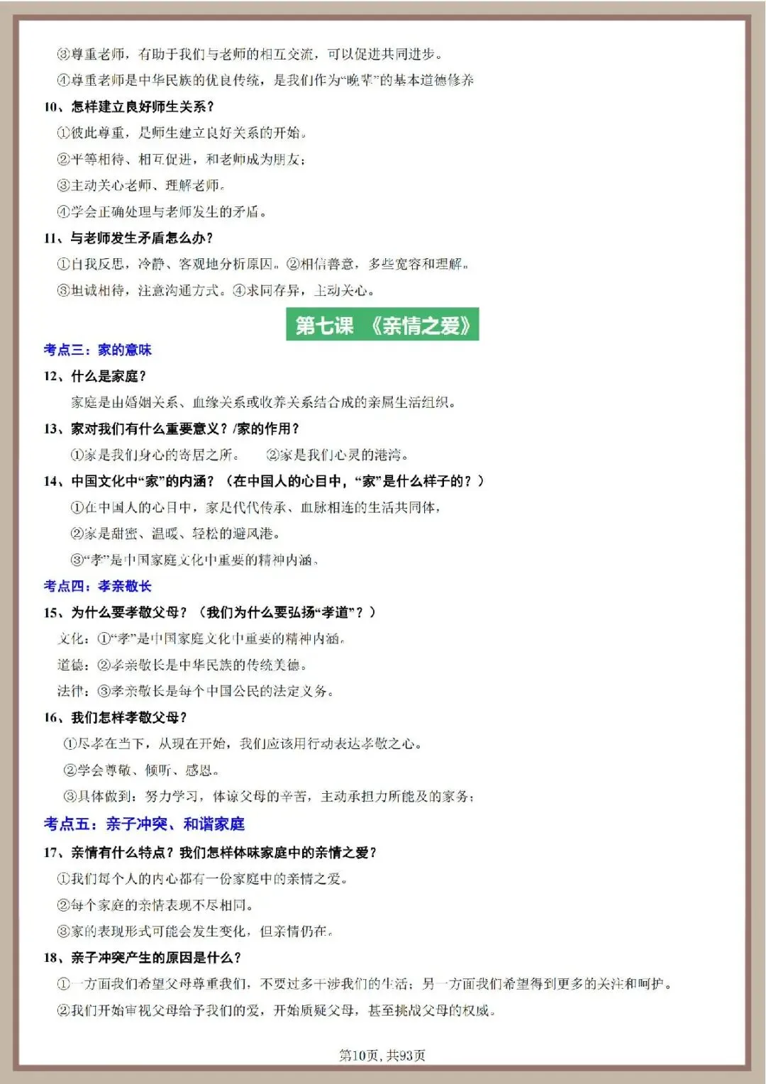 2026年中考道德与法治一轮复习知识清单 第11张