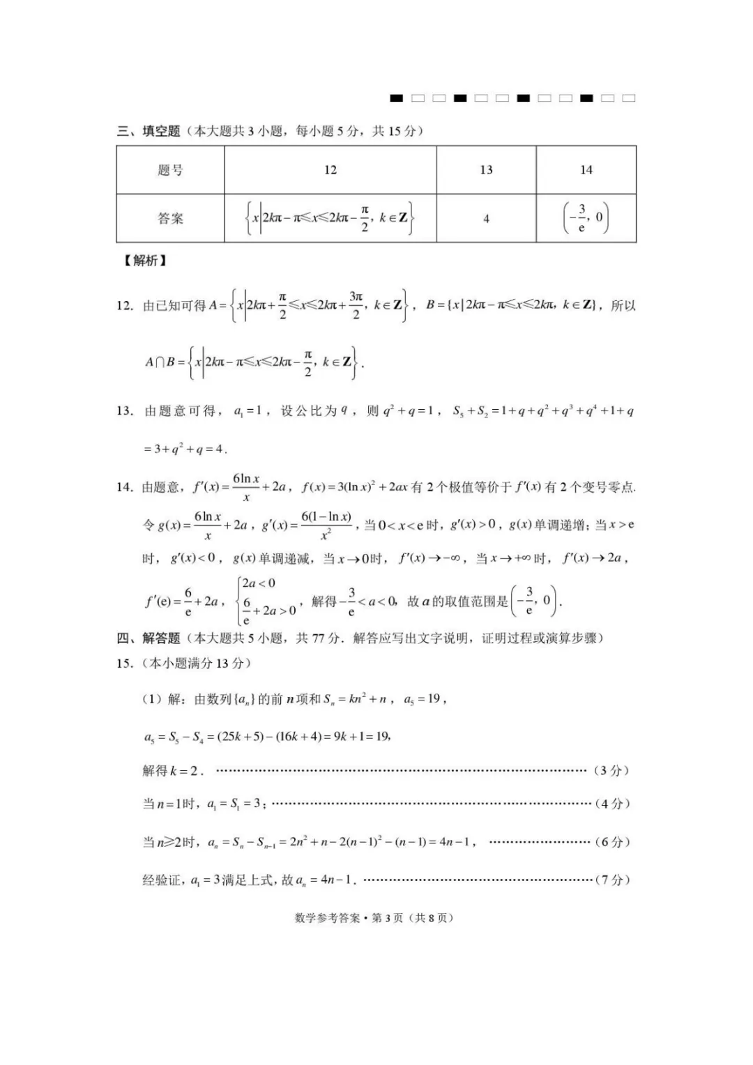 【高中数学试卷】西南名校联考2026届3+3+3名校联盟高三下学期4月联考数学试卷+答案 第9张