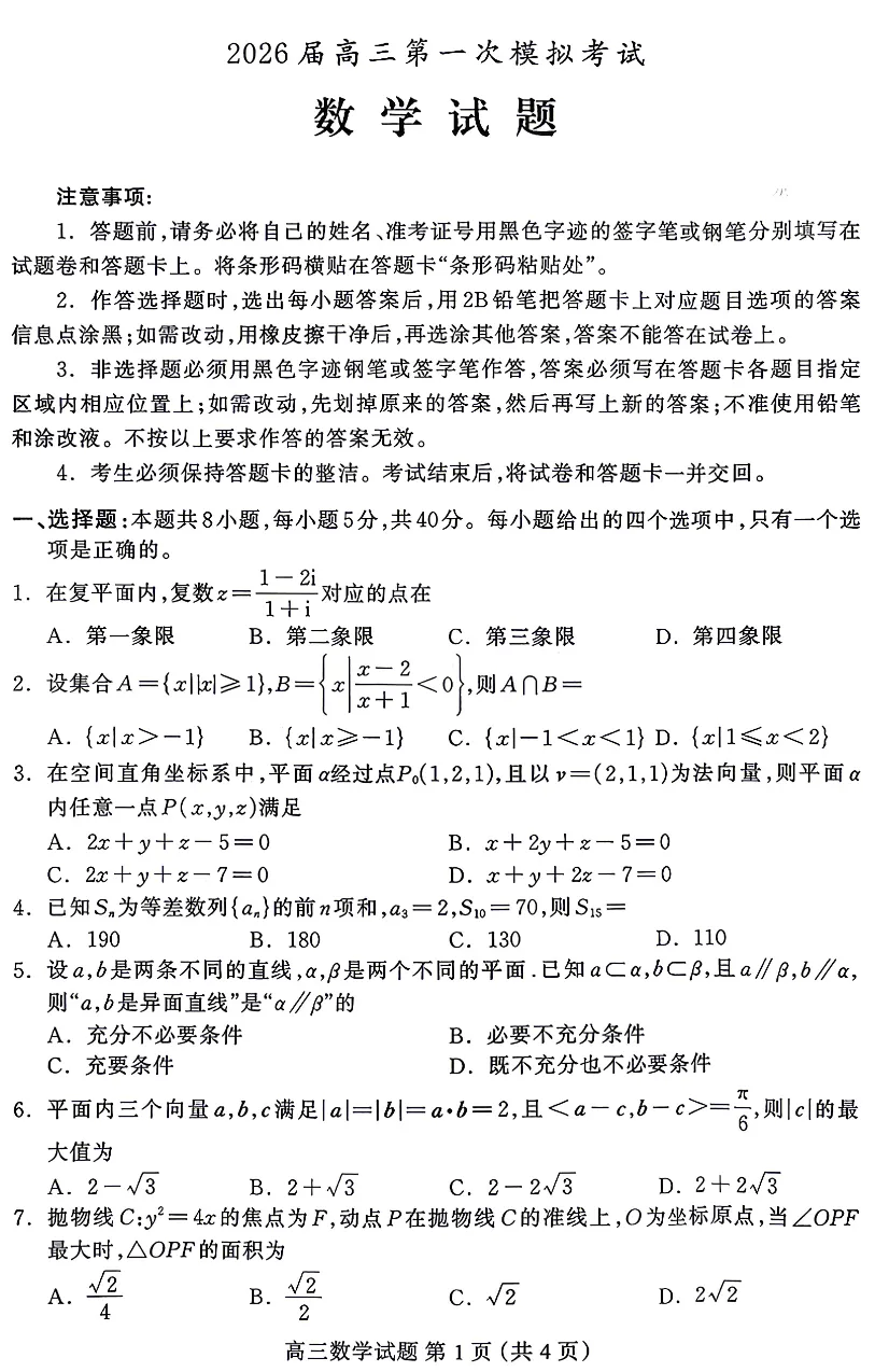 河北省保定市2026届高三年级第一次模拟考试(保定一模)试题及答案 第6张 河北省保定市2026届高三年级第一次模拟考试(保定一模)试题及答案 第6张