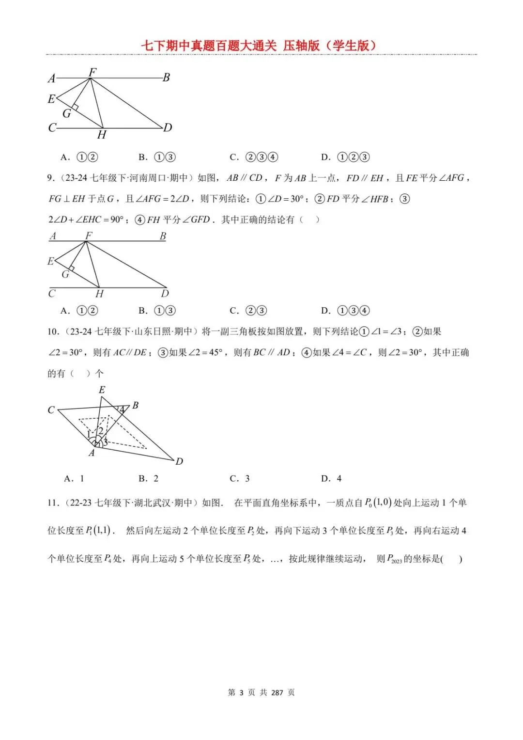 2026春七年级下册数学《期中真题百练大通关》(压轴版)含答案解析 | 电子版可打印 第9张