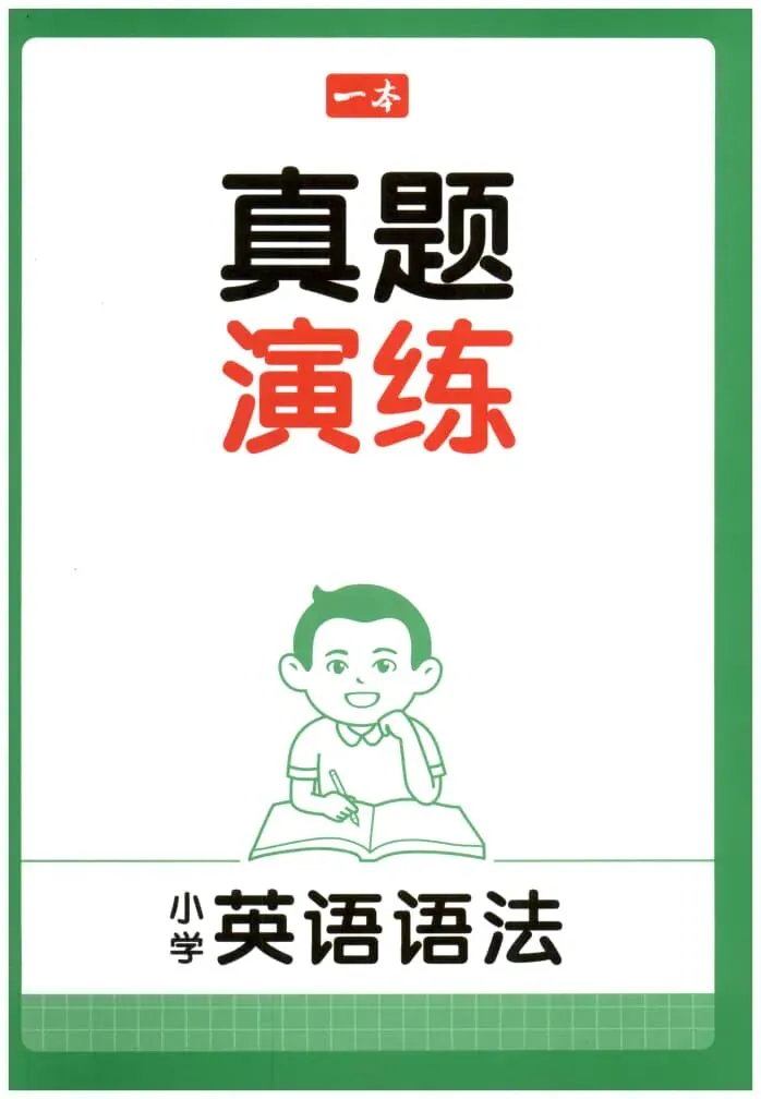 26年新版一本小学英语语法 真题演练 电子版可下载 第2张