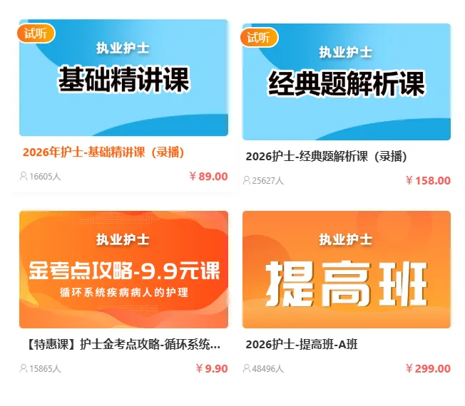 2027年护士执业资格考试题库【历年真题(部分视频讲解)+章节题库+试题+考前冲刺】AI讲解2026真题,逐题解析 第1张 2027年护士执业资格考试题库【历年真题(部分视频讲解)+章节题库+试题+考前冲刺】AI讲解2026真题,逐题解析 第1张
