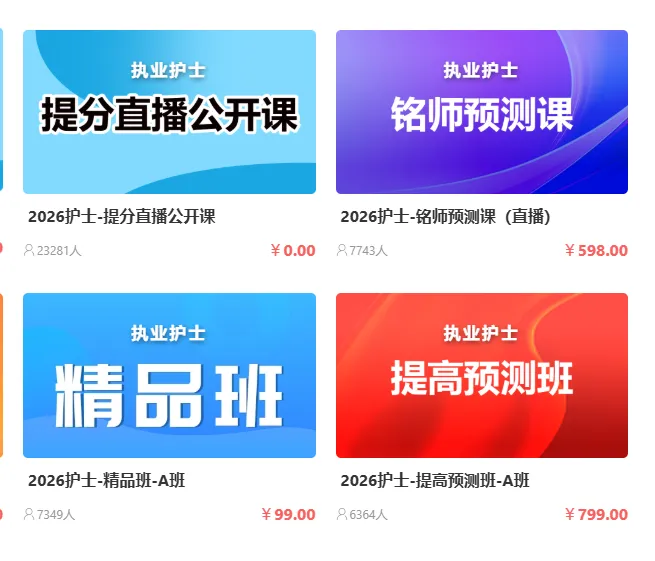 2027年护士执业资格考试题库【历年真题(部分视频讲解)+章节题库+试题+考前冲刺】AI讲解2026真题,逐题解析 第2张 2027年护士执业资格考试题库【历年真题(部分视频讲解)+章节题库+试题+考前冲刺】AI讲解2026真题,逐题解析 第2张
