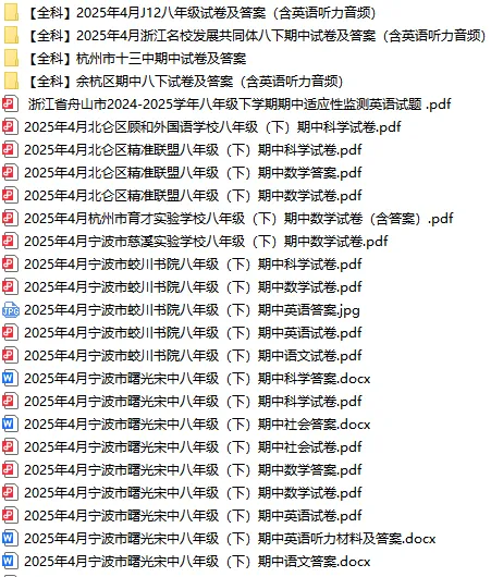 2024-2025年浙江省八下期中试卷汇总 第2张 2024-2025年浙江省八下期中试卷汇总 第2张