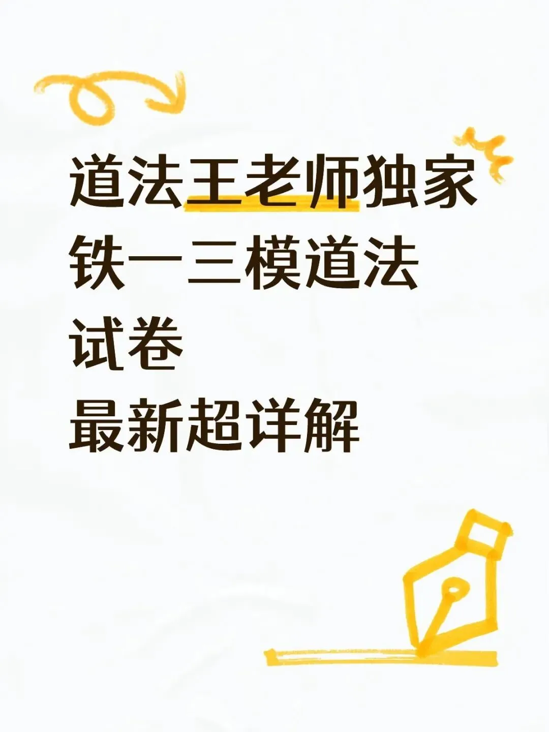 某铁一三模道法试卷最新超详解【道法王老师独家】 第1张