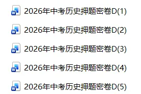 2026年中考历史押题密卷D卷1-5份 第1张 2026年中考历史押题密卷D卷1-5份 第1张