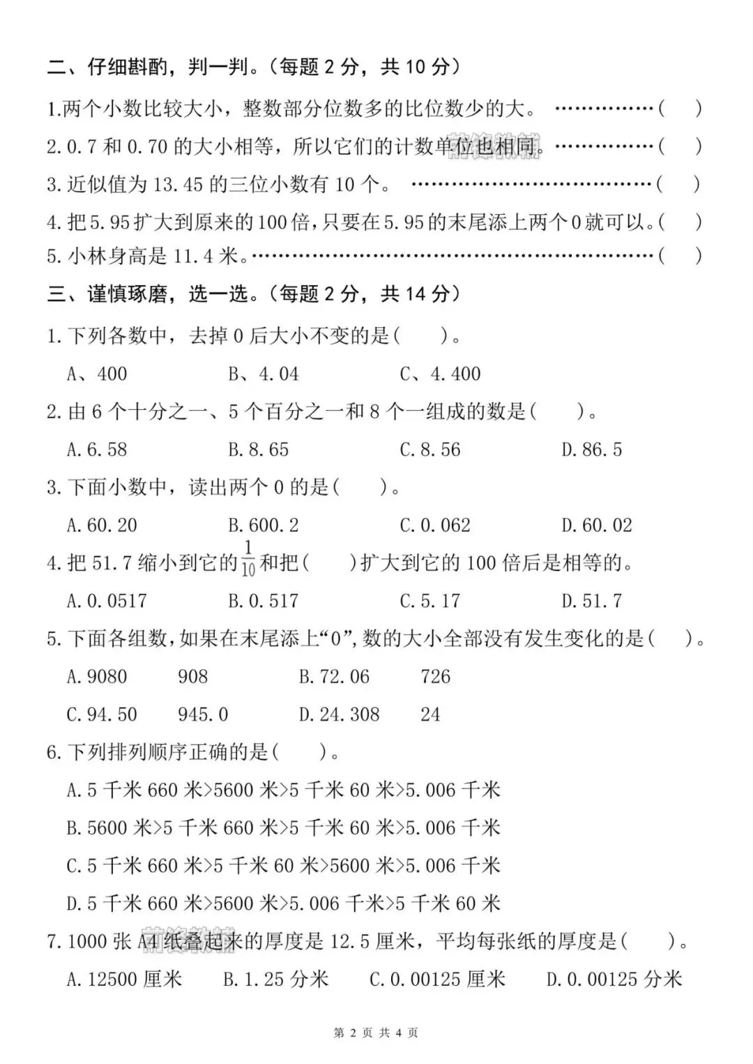 【前锋教辅】26新四年级下册数学名校真题测试卷(第四单元检测卷)(电子版可打印) 第5张