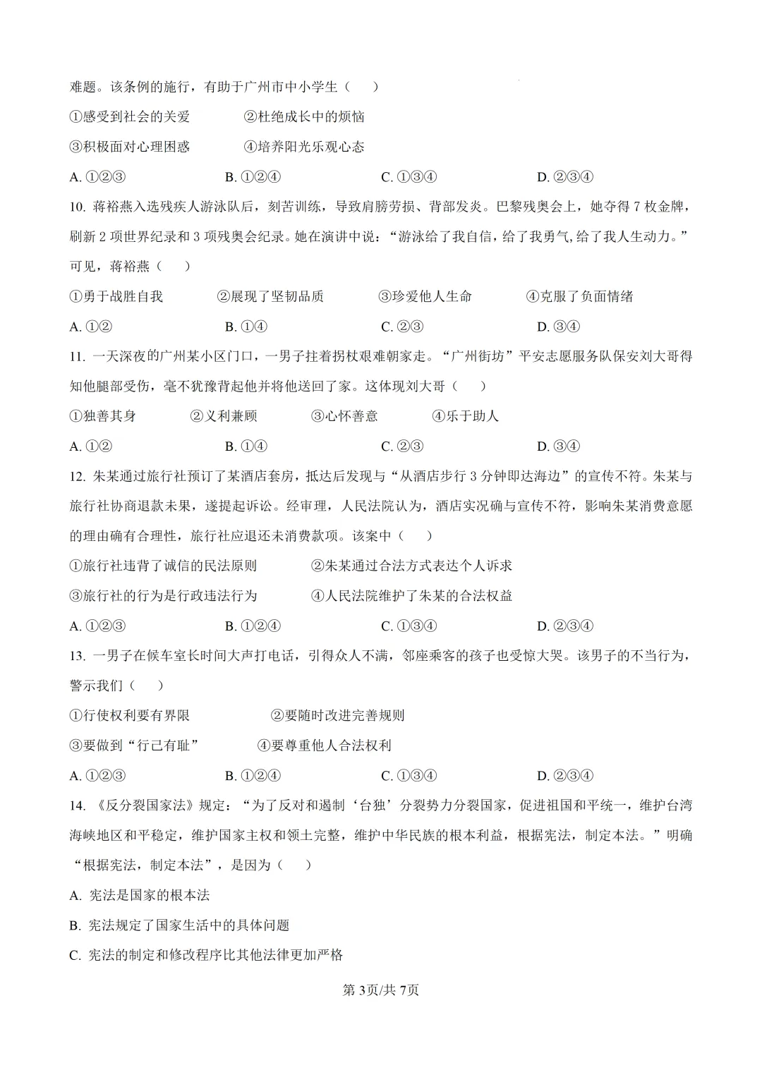2025年广东省广州市中考道德与法治真题及详细解析-第3张图片-四季读书网