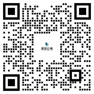 【莱京】真题分享 | 2025年北京直属事业单位招聘考试真题【莱京公考】 第4张
