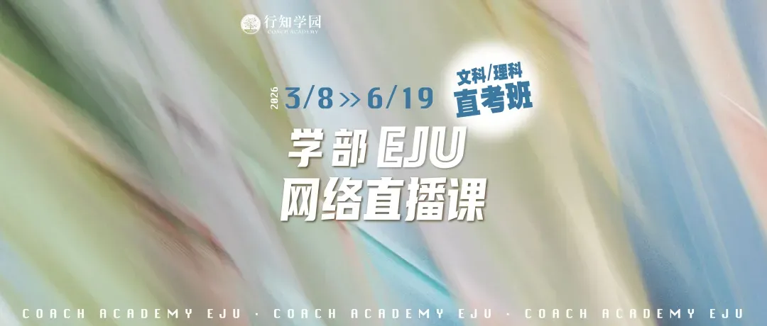 考位告急|2026年第一回EJU全国模拟考报名即将截止! 第53张