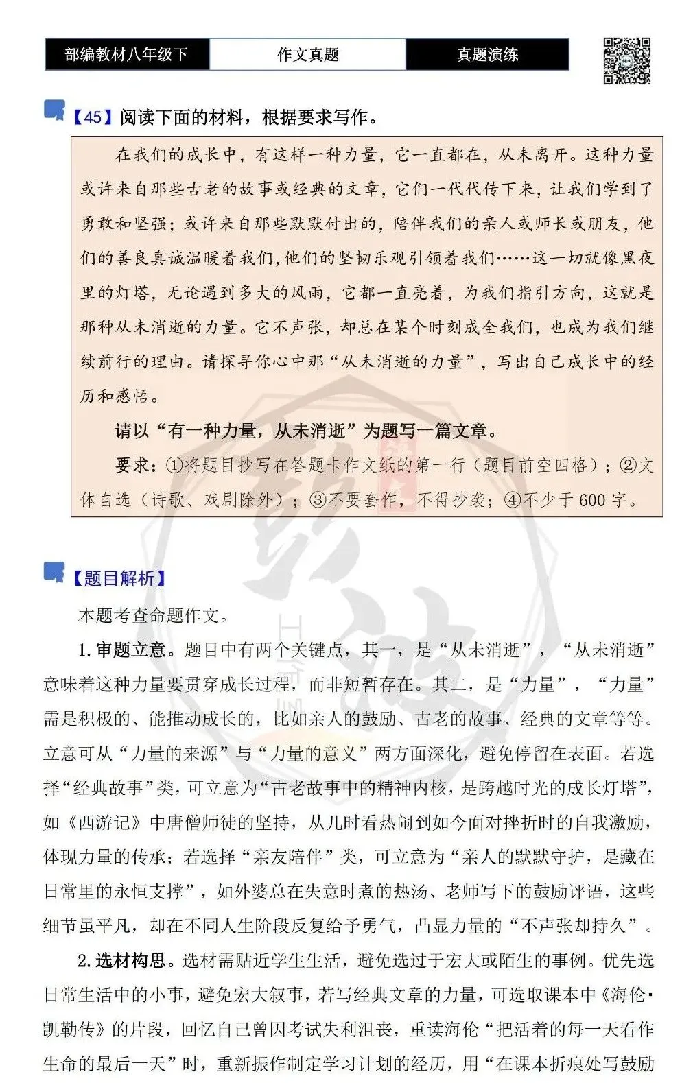 【作文-真题演练】八年级下-45-有一种力量,从未消逝-思维导图+解析+范文批注指导 第5张