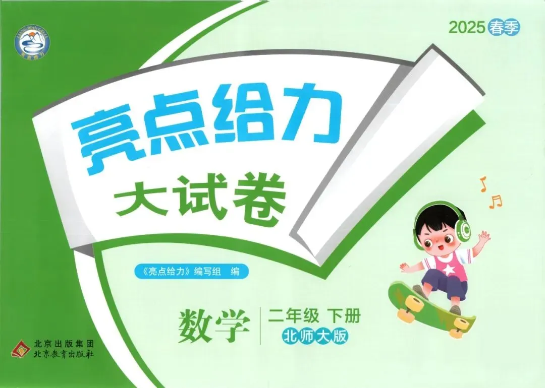 《亮点给力大试卷》北师大版数学2345年级下册 第8张 《亮点给力大试卷》北师大版数学2345年级下册 第8张