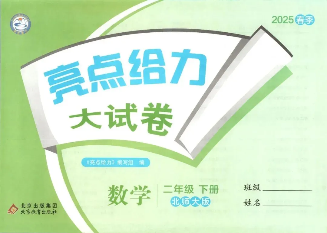 《亮点给力大试卷》北师大版数学2345年级下册 第10张 《亮点给力大试卷》北师大版数学2345年级下册 第10张